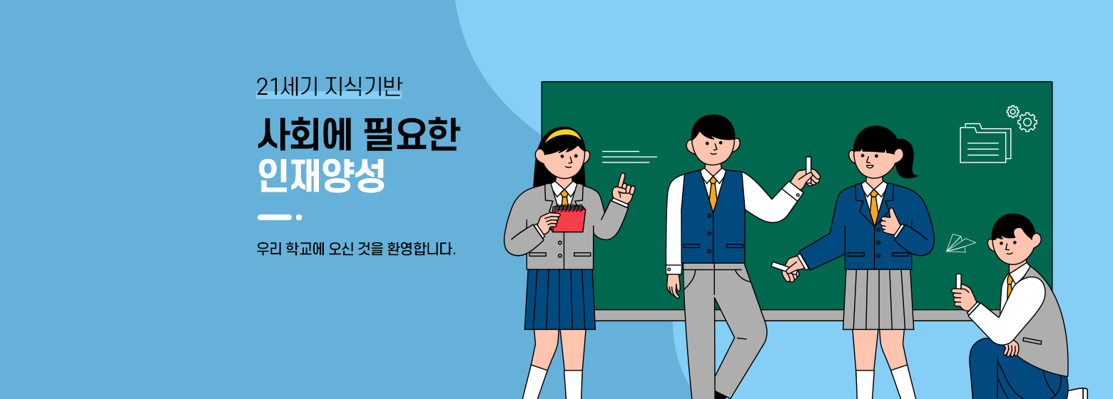 21세기 지식기반 사회에 필요한 인재양성 우리학교에 오신것을 환영합니다.