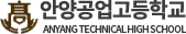 안양공업고등학교