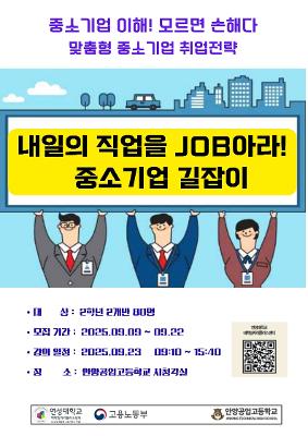 고.맞.고. 중소기업이해 및 취업전략교육
